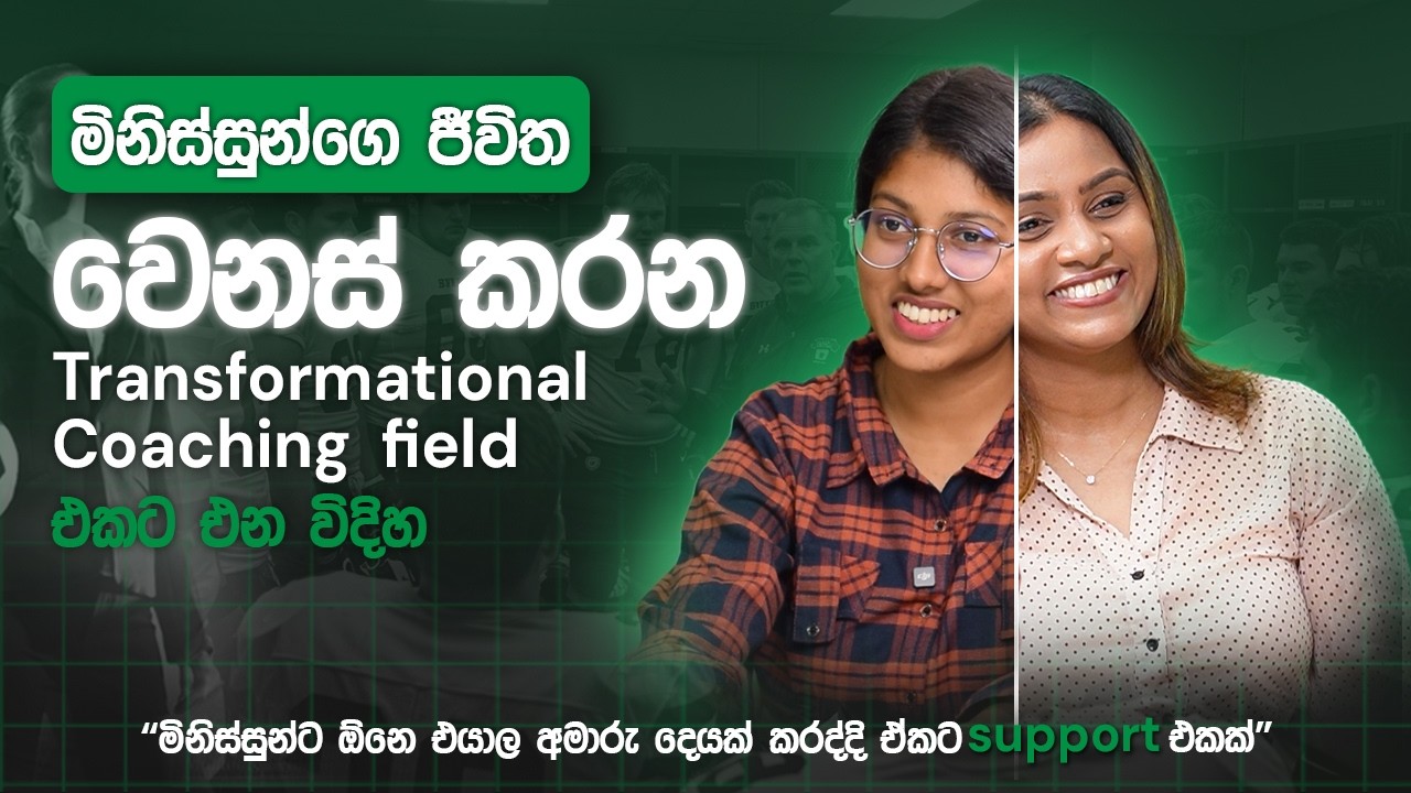 Transformational Coaching Field එකට එන විදිහ | Rukshi Panditharatne | Loku Business Skills