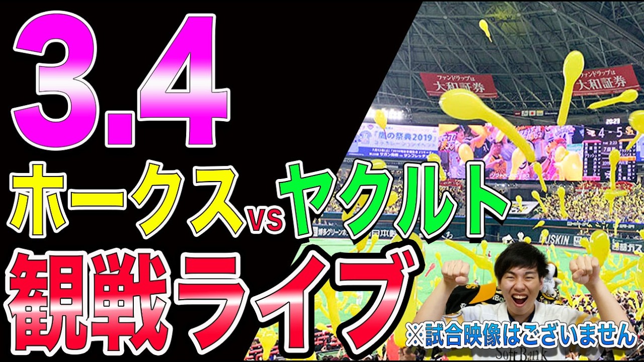 [オープン戦]福岡ソフトバンクホークスvs東京ヤクルトスワローズの観戦ライブ!!※中継映像はございません