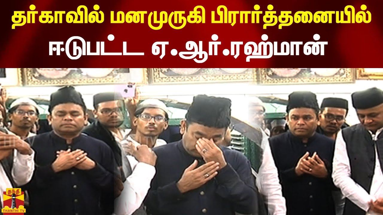 சென்னை தர்காவில் மனமுருகி பிரார்த்தனையில் ஈடுபட்ட ஏ.ஆர்.ரஹ்மான் | ARRahman|Dharga|Chennai