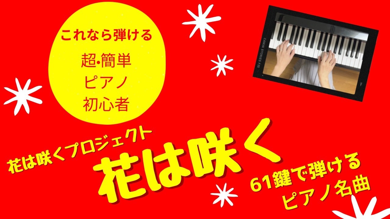 花は咲く　61鍵で弾ける名曲