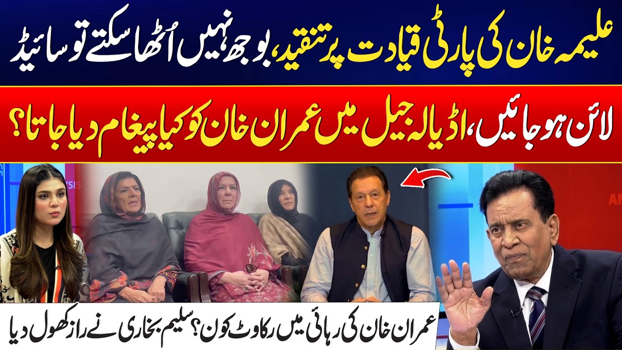 Aleema Khan Criticizes Party Leadership - Who Is Blocking Khan’s Release? - Saleem Bokhari Reveals