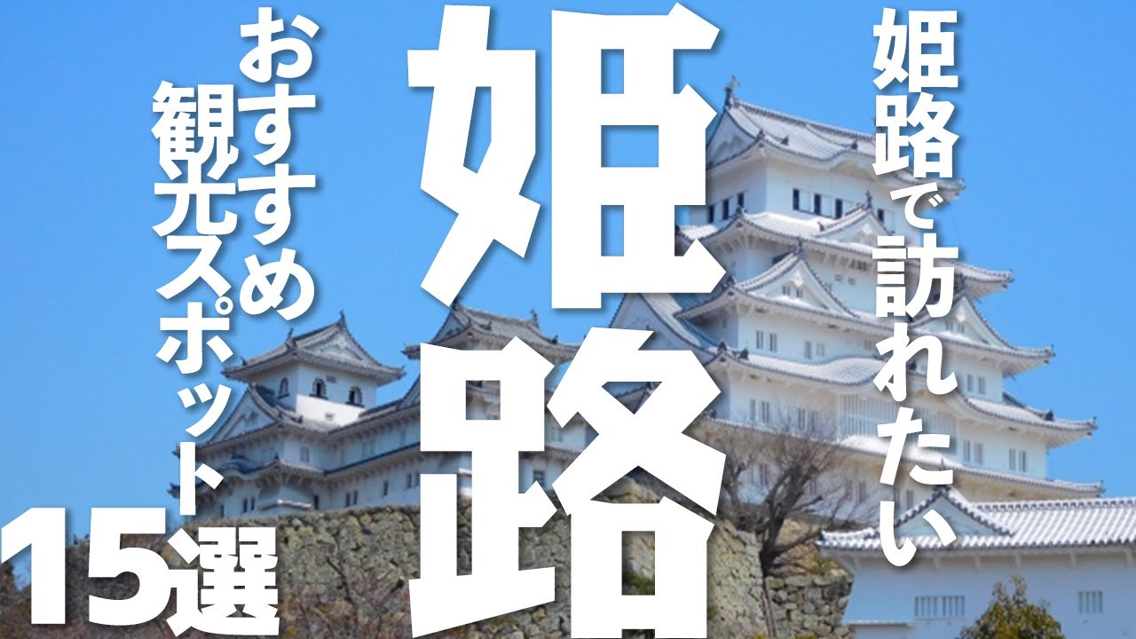 【兵庫 観光】姫路で訪問したい観光スポット15選