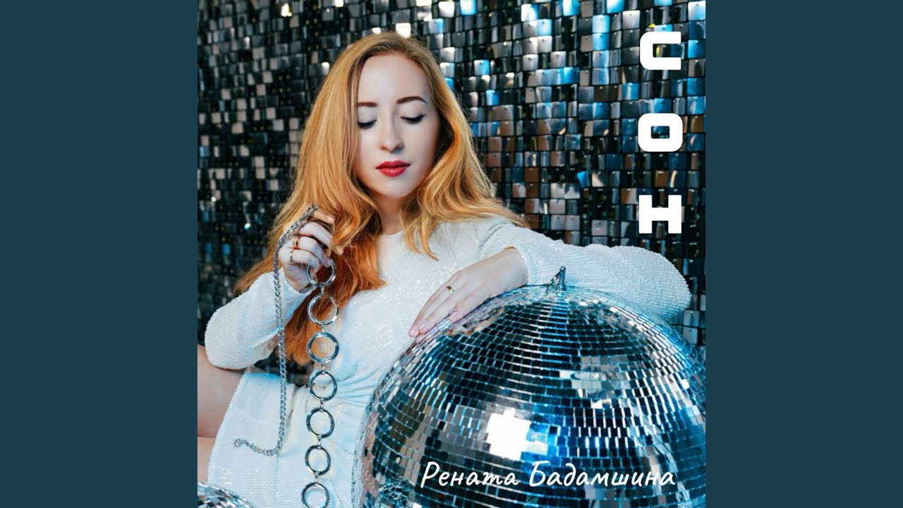 Сон