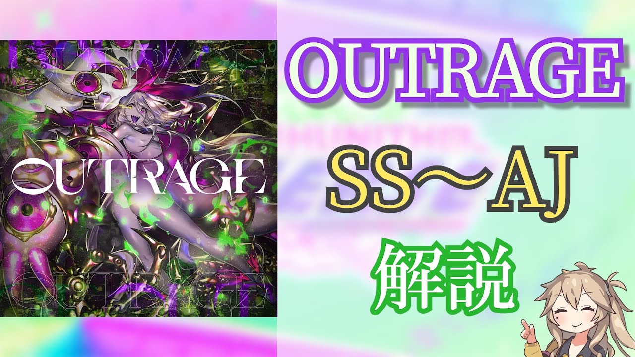 【CHUNITHM】OUTRAGE   SS〜AJ解説動画