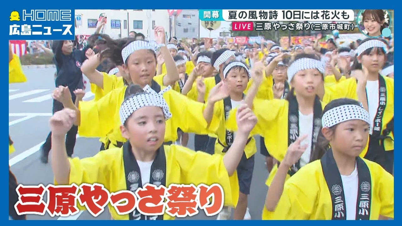 【開幕】三原やっさ祭り 夏の風物詩 81チーム約4500人が参加予定｜HOME広島ニュース