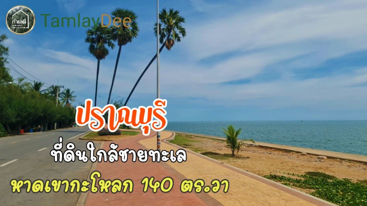 EP.1916 ที่ดินทำเลแหล่งท่องเที่ยว ใกล้ทะเล ,เขากระโหลก  ต.ปากน้ำปราณ  อ.ปราณบุรี จ.ประจวบคีรีขันธ์