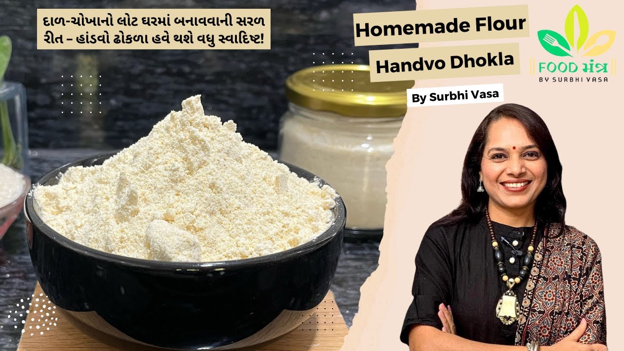 દાળ-ચોખાના પરફેક્ટ પ્રમાણ સાથે બનાવો હાંડવો ઢોકળાનો લોટ | Handvo Dhokla Flour Recipe