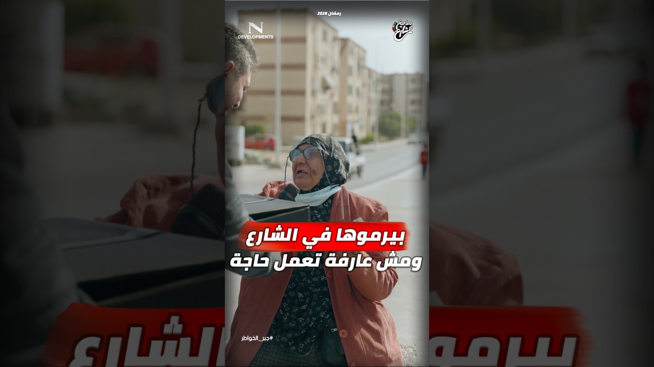 مذيع الشارع| جبر الخواطر| ربنا ينجدك منهم