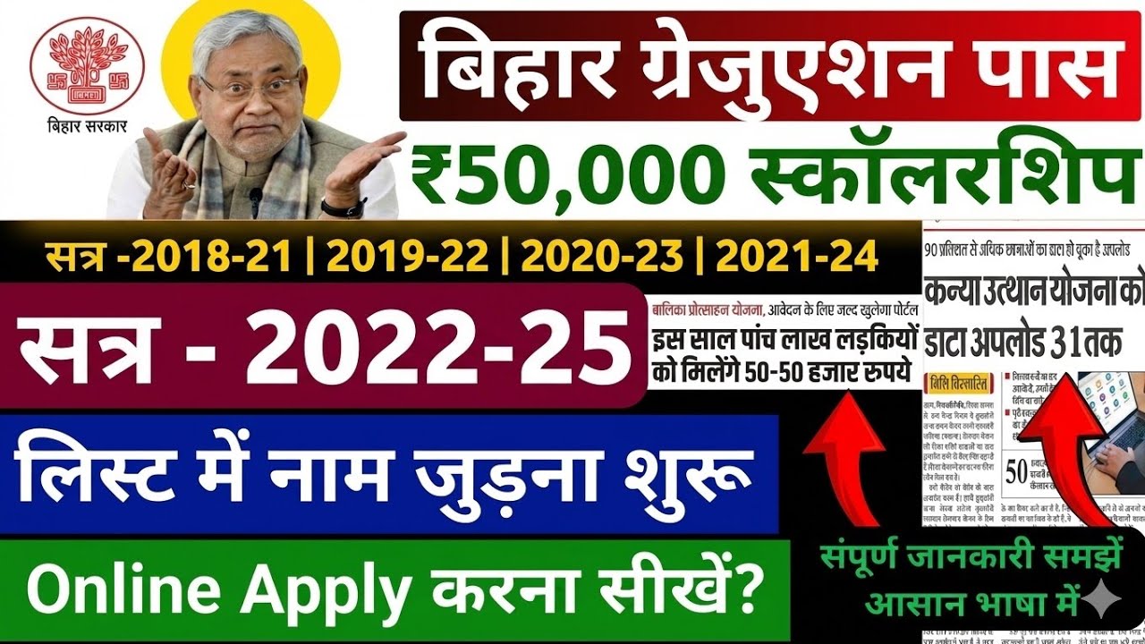 Bihar Graduation Scholarship 2022-25 Online Apply Date | List में नाम कैसे देखें ? 50000 Scholarship