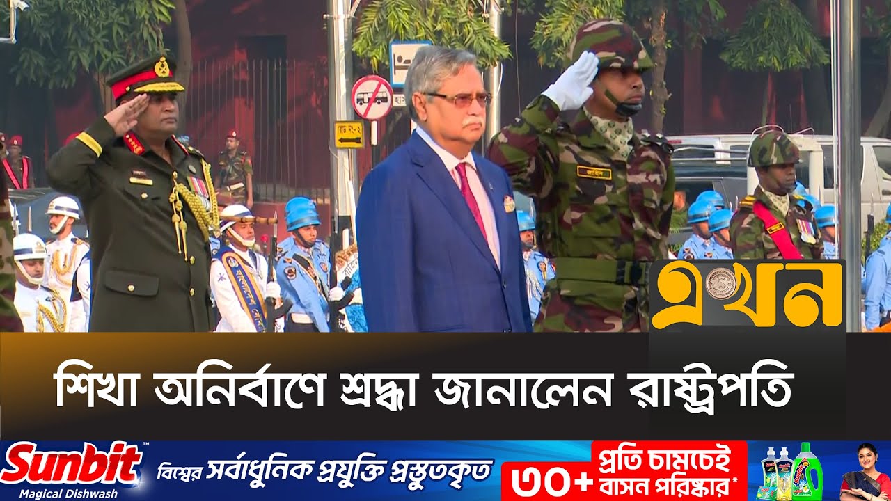 শিখা অনির্বাণে শ্রদ্ধা জানালেন রাষ্ট্রপতি মো. সাহাবুদ্দিন | President Shahabuddin | Ekhon TV