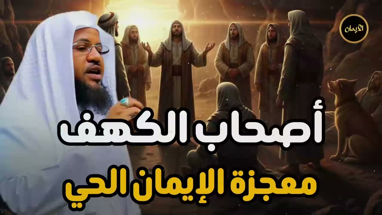 محمد بن علي الشنقيطي | قصة أصحاب الكهف و ماذا حدث بعد استيقاظهم بأكثر من ثلاثمائة سنة