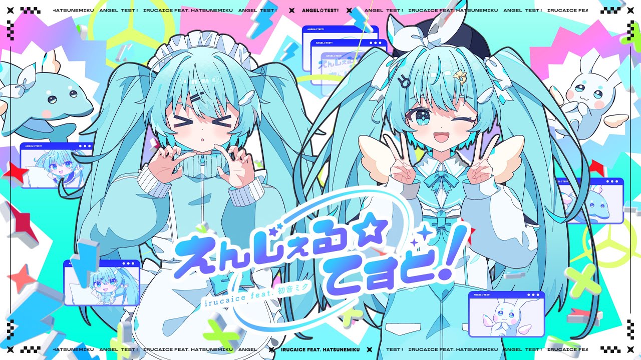 えんじぇる☆てすと！ / irucaice feat. 初音ミク | Angel Test [ポラリスコード]