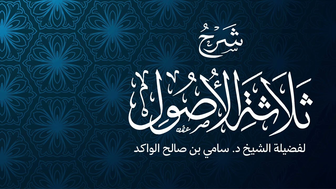 شرح ثلاثة الأصول | الشريط السابع | فضيلة الشيخ د. سامي الواكد