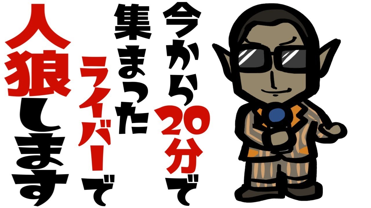 今から20分で集まったライバーで人狼します