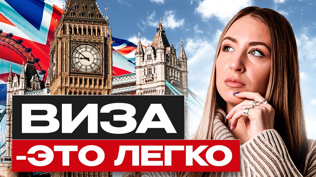 Как получить БРИТАНСКУЮ ВИЗУ в период санкций? Документы и требования