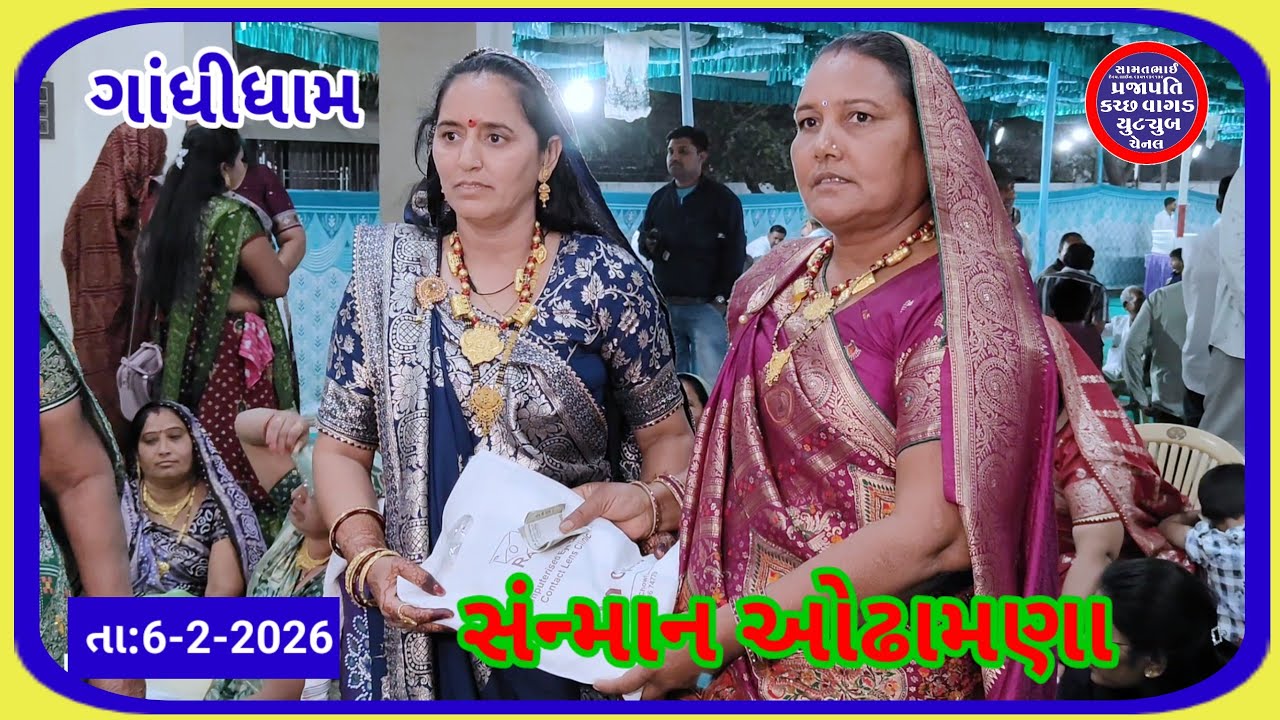 ગાંધીધામ શ્રી જયરામભાઈ ભીમજીભાઈ કોરડીયા ની સુપુત્રી ડિમ્પલબેન ના લગ્ન સંન્માન ઓઢામણા તા6/2/2026