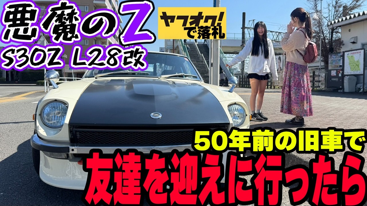 【フェアレディZ S30Z】ヤフオクで購入した悪魔のZで友達を迎えに行ったら 日産 NISSAN FAIRLADYZ