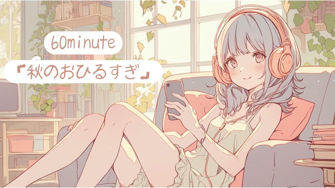 【フリーBGM】　「秋のおひるすぎ」 [chill/リラックス/かわいい/秋/作業用/配信用]