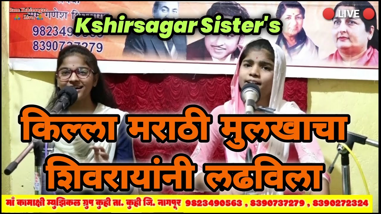 किल्ला मराठी मुलखाचा शिवरायांनी लढविला ll new shivaji maharaj song ll Kshirsagar Sister's