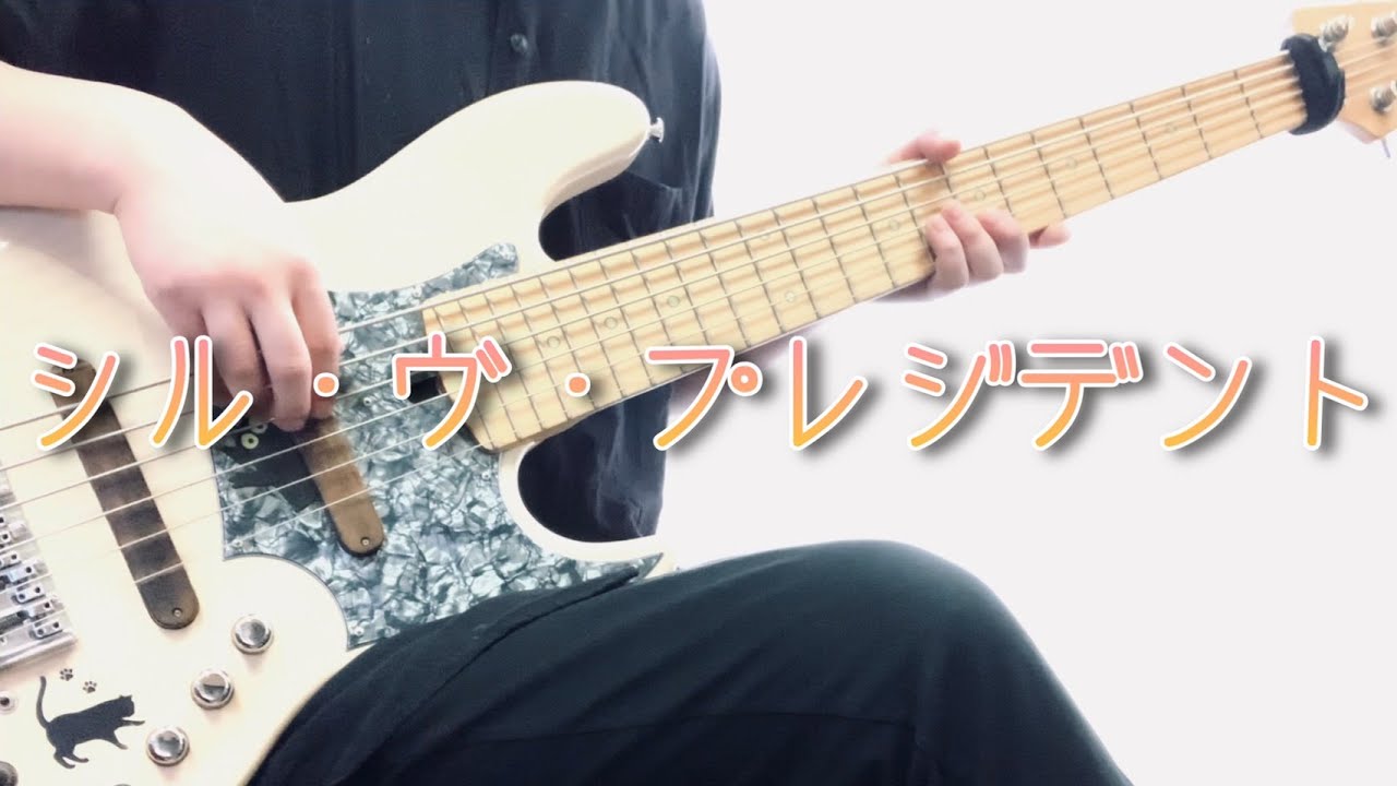「シル・ヴ・プレジデント」- P丸様。 ベースカバー