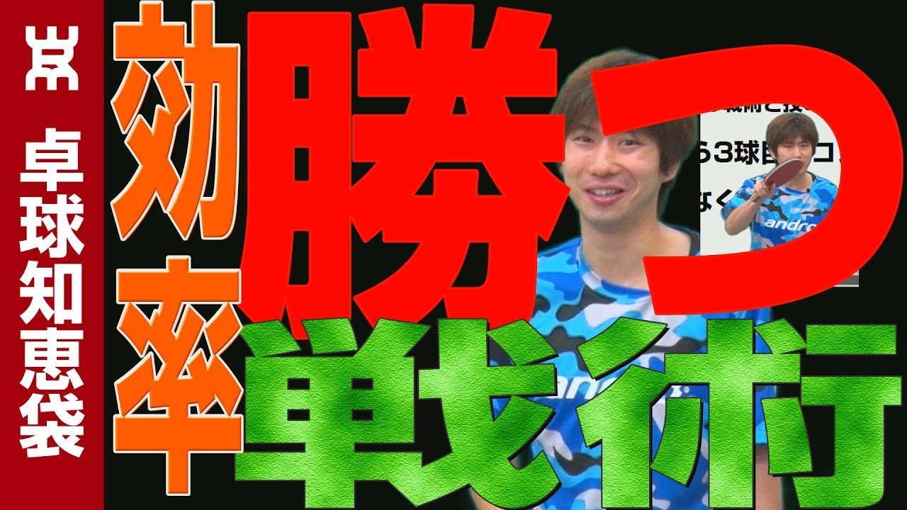 試合で勝つための戦術と技の優先順位（サーブ・ドライブ全て）【卓球知恵袋】