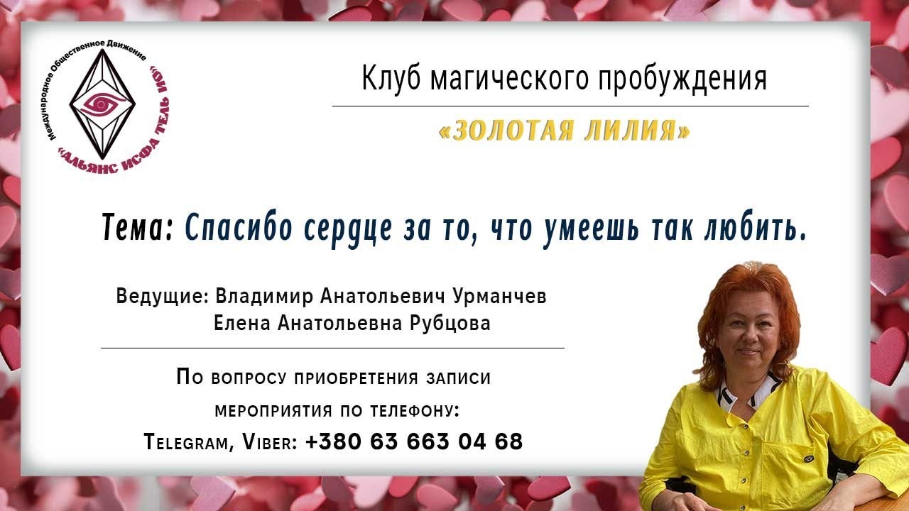 Спасибо сердце за то, что умеешь так любить!Учение о Балансе.