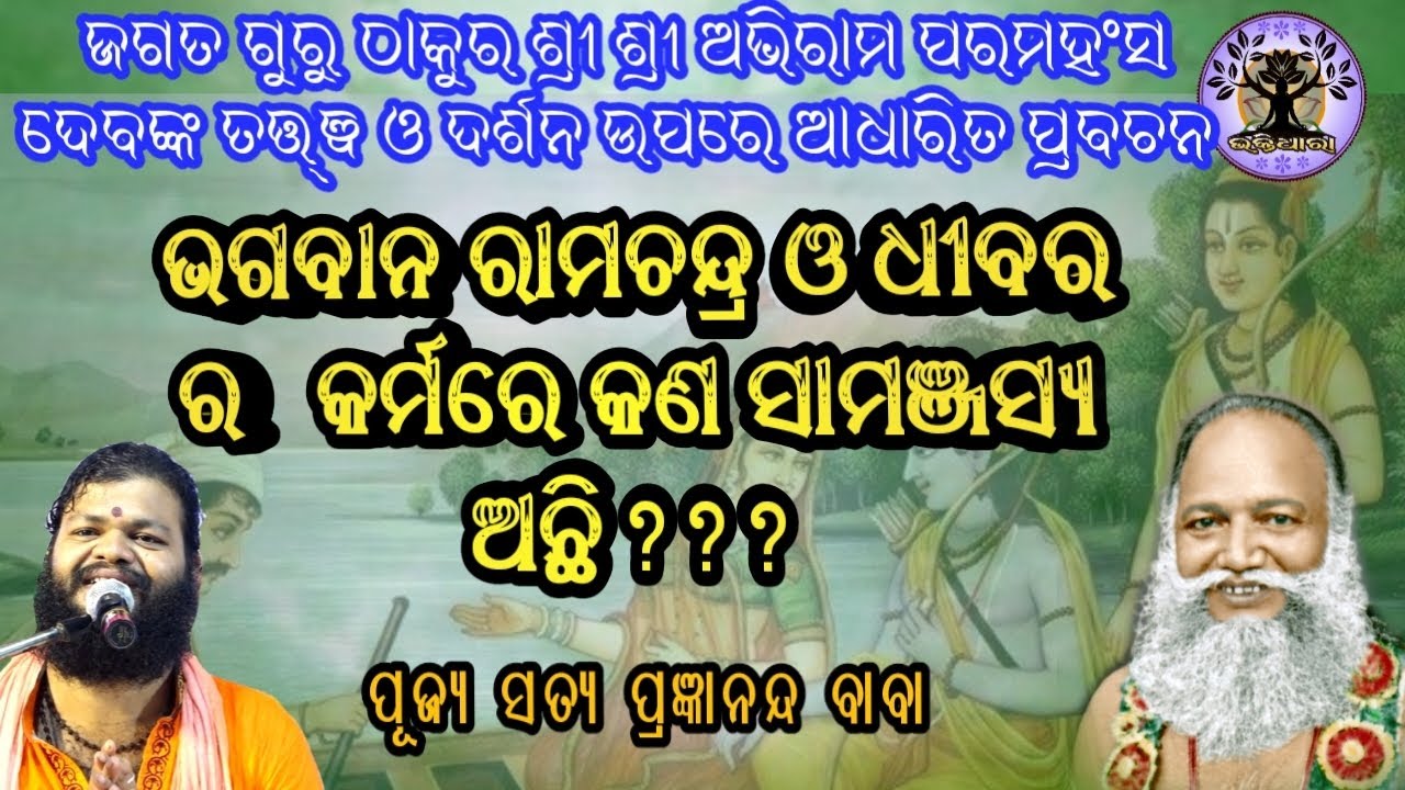 ଭଗବାନ ରାମଚନ୍ଦ୍ର ଓ ଧୀବର ମଧ୍ୟରେ କଣ ସାମଞ୍ଜସ୍ୟ ଅଛି?? ଶୁଣନ୍ତୁ ପୂଜ୍ୟ ସତ୍ୟ ପ୍ରଜ୍ଞାନନ୍ଦ ବାବାଙ୍କ ମୁଖରୁ
