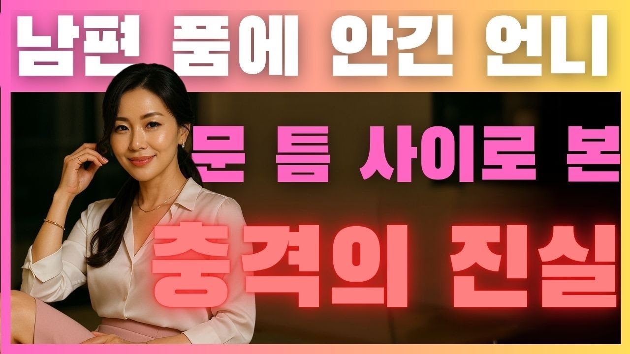 “그날 밤, 장례식 7일 후 남편과 언니 사이에 숨겨진 비밀”