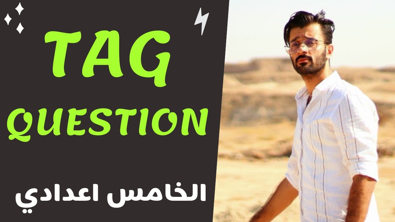 Taq question / السؤال الذيلي / الخامس الاعدادي / الفصل الاول