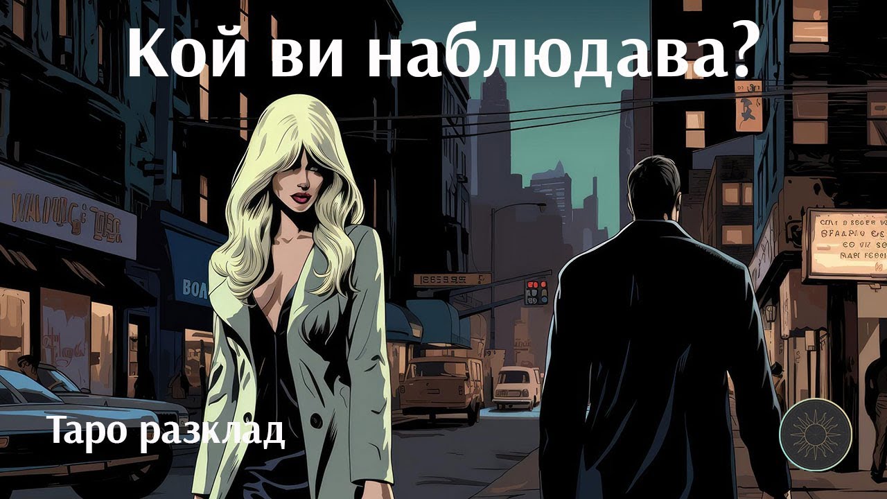 Някой ви наблюдава…кой е той?👀🙄👩🏼‍🦰👨🏼‍🦰