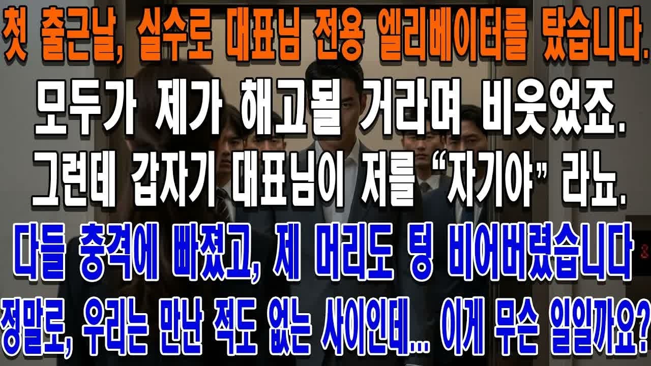 첫 출근날, 실수로 대표님 전용 엘리베이터를 탔습니다  모두가 제가 해고될 거라며 비웃었죠 그런데 갑자기 대표님이 사람들 앞에서 저를 ＂자기야＂라고 불렀습니다  다들 충격에