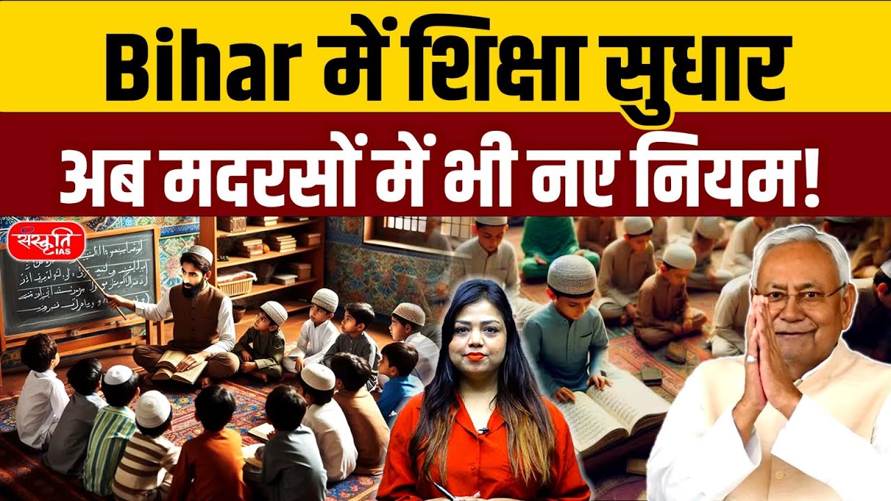 Bihar Education Reforms: New Rules Implemented in Madrasas Too! | Sanskriti PCS