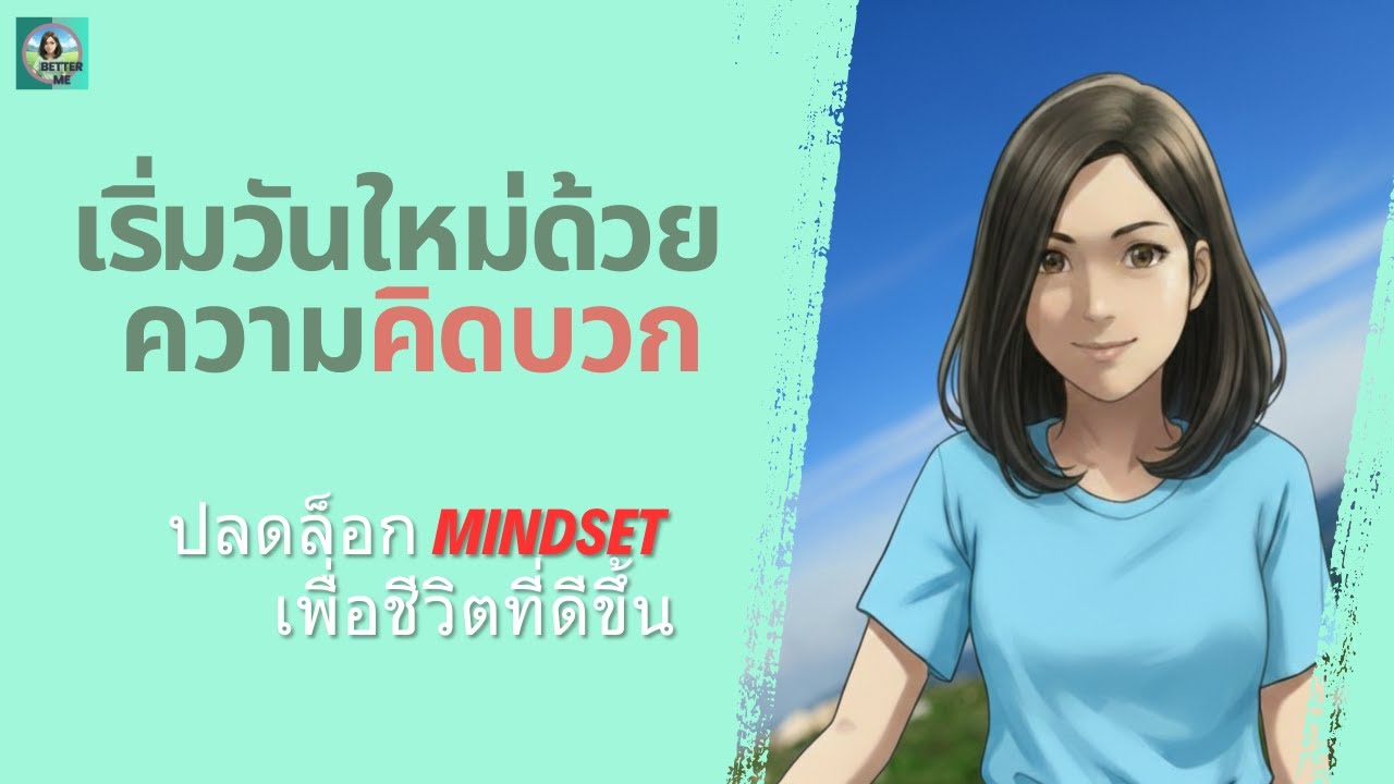 เริ่มวันใหม่ด้วยความคิดบวก ปลดล็อก Mindset เพื่อชีวิตที่ดีขึ้น