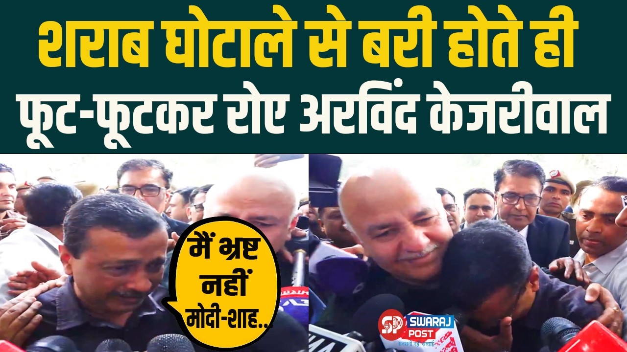 श/राब घोटाले से बरी होते ही फूट-फूटकर रोए Arvind Kejriwal