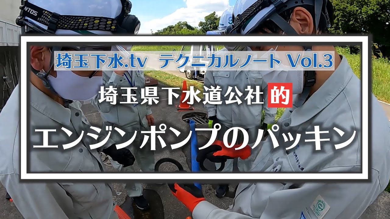 埼玉下水.tvテクニカルノートVol.3 「エンジンポンプのパッキン」