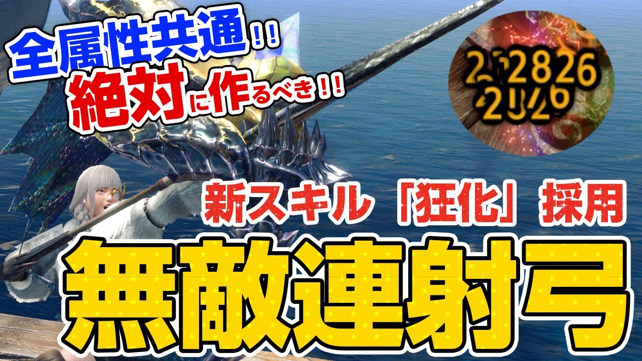 絶対に死なない！無限スタミナ！超高火力なのに簡単&快適！新スキル狂化と奮闘を採用したオススメ連射弓の装備が強い【モンハンライズ サンブレイク】