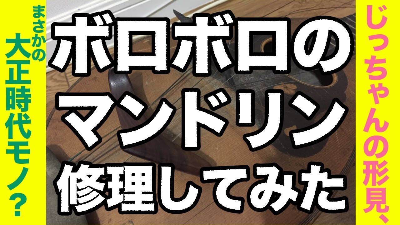 【大正?】激古！ボロボロのマンドリン修理してみた【昭和?】