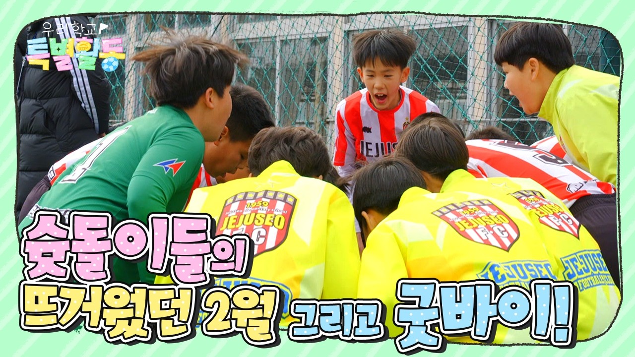 제주서초 6학년들의 칠십리배 도전기 | 서초 3부 | 우리학교특별활동 | KBS제주 260303방송