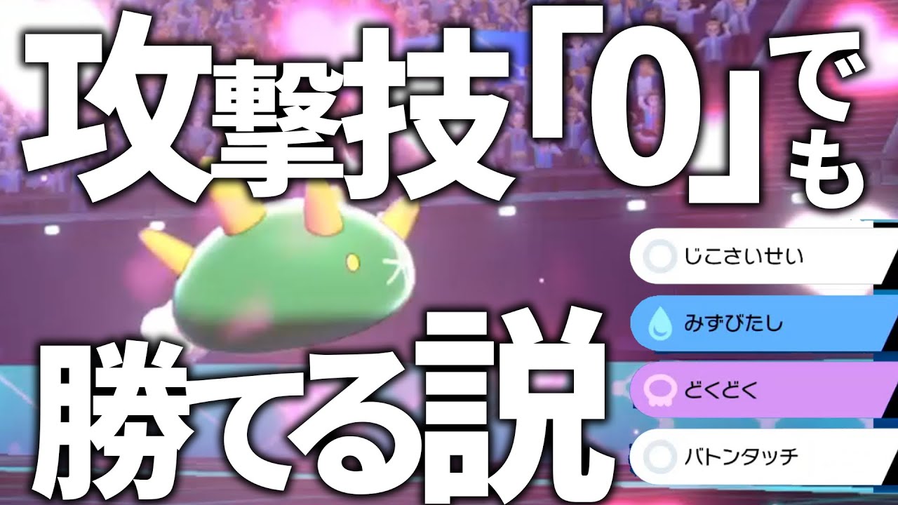 【究極の縛り】攻撃技一つも採用してないPTでも、ポケモン対戦で勝てる説