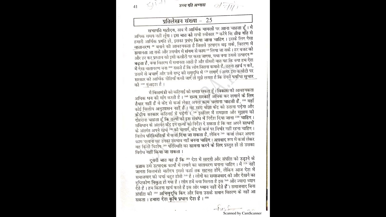 80 WPM Ex.25 Hindi Steno Dictation ( खण्ड-1 रामधारी गुप्ता)
