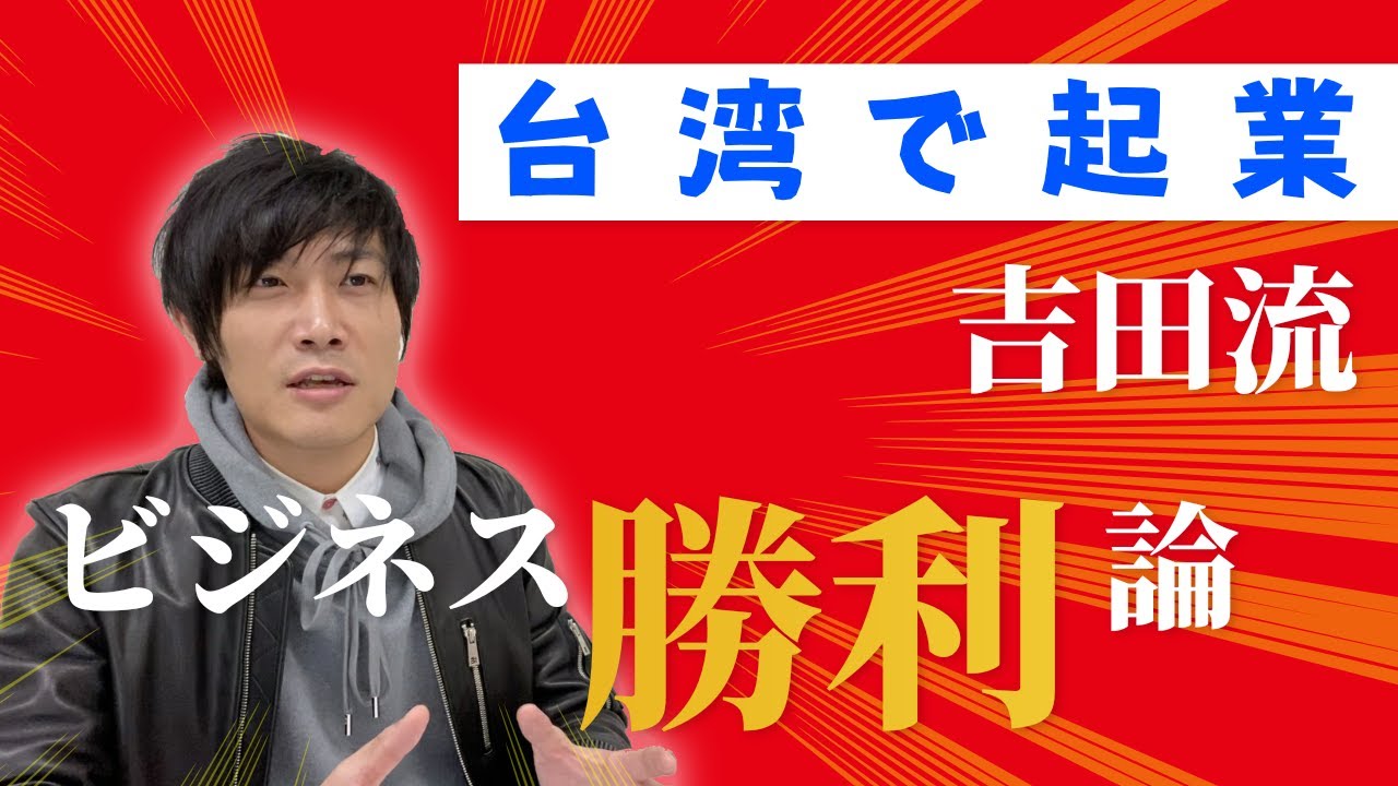 勝てる勝負しかしない！勝ち易きに勝つ海外起業の秘訣