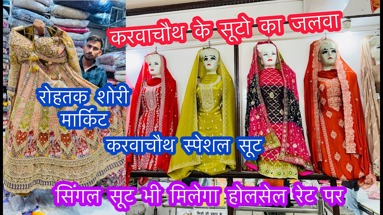 करवाचौथ के सूटो का जलवा | करवाचौथ स्पेशल सूट | रोहतक शोरी मार्किट #karwachauthspecial #suit #rohtak
