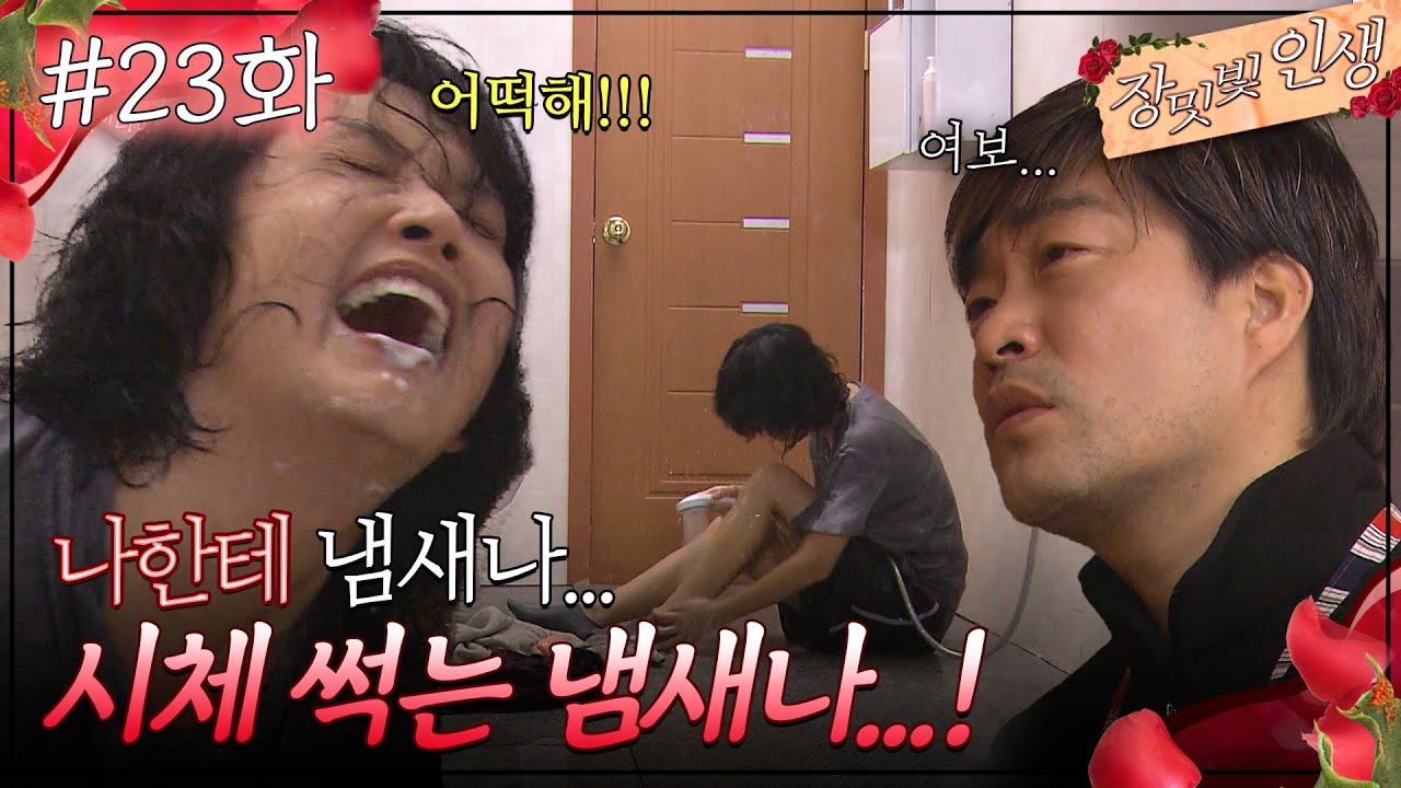 23회 하이라이트ㅣ나한테 냄새나... 시체 썩는 냄새나...!! [장밋빛 인생] | KBS 방송