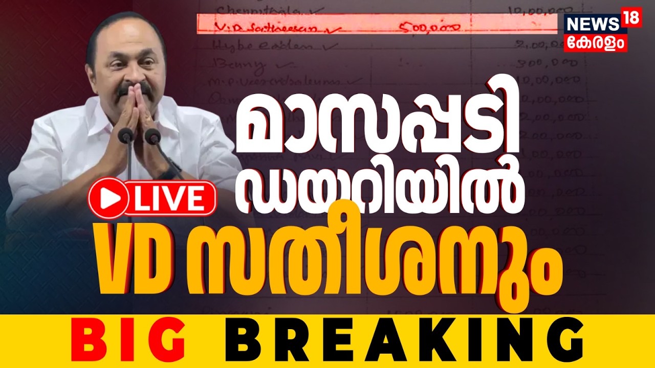 BIG Breaking LIVE | Masappadi Case | മാസപ്പടി ഡയറിയിൽ മുഖ്യമന്ത്രി VD സതീശനും | VD Satheesan | ED