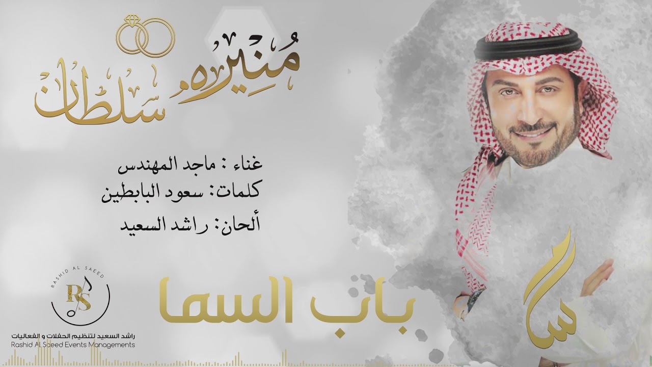 ماجد المهندس - باب السما /اغنية خاصه 2021