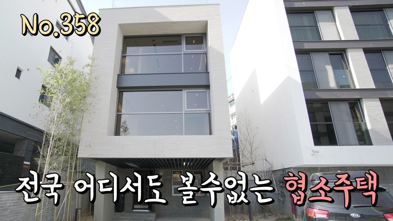 세상 어디에도 없는 단 하나의 협소주택
