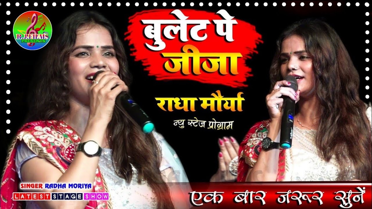 #बुलेट पे जीजा #राधा मौर्या का सबसे हिट भजन #Radha Morya #ओ शेरावाली मुखड़ा दिखा #R_j_films_presents