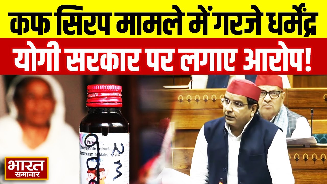 कफ सिरप मामले को लेकर लोकसभा में गरजे सपा सांसद Dharmendra Yadav, योगी सरकार पर लगाए आरोप!