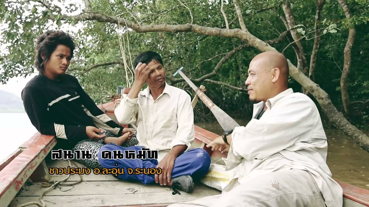 คนเบิกทาง : วิถีประมง บนพื้นป่าชายเลนของประเทศไทย  29 ก.ย. 57  (3/4)