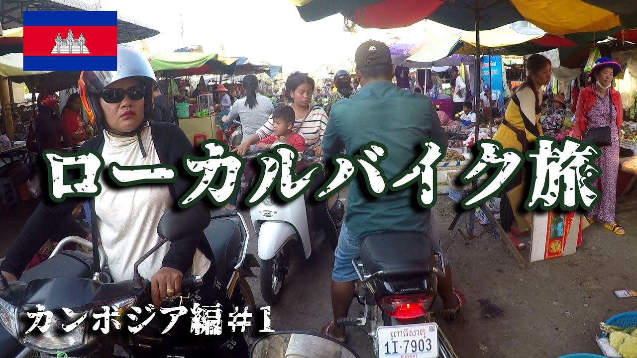 【カンボジアバイク旅#1】無免許ソロツーリングでちょっとローカル旅にいってくる。